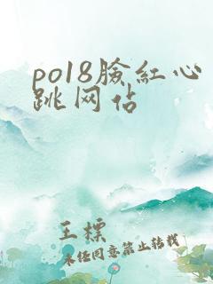 po18脸红心跳网站