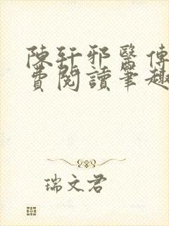 陈轩邪医传承免费阅读笔趣阁