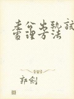 老公出轨该如何处理方法