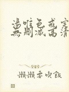 汤唯色戒完整版无删减高清