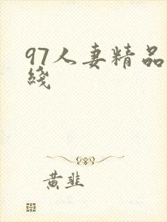 97人妻精品在线