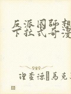 反派国师想转正下拉式奇漫屋