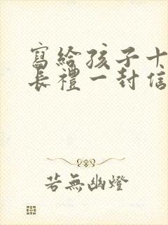 写给孩子十岁成长礼一封信