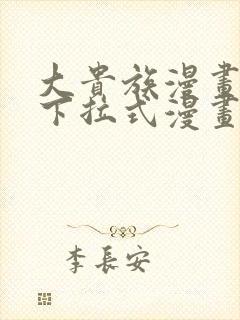 大贵族漫画免费下拉式漫画在线观看