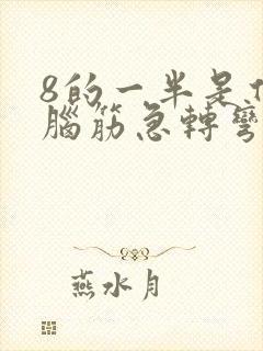 8的一半是什么脑筋急转弯
