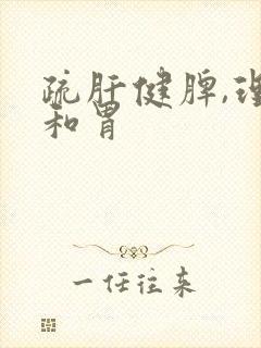 疏肝健脾,理气和胃