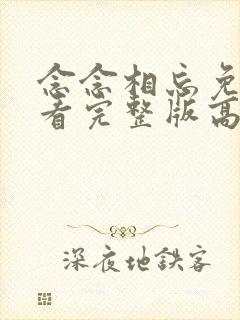 念念相忘免费观看完整版高清