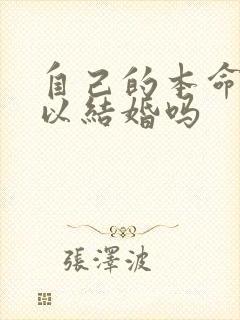 自己的本命年可以结婚吗