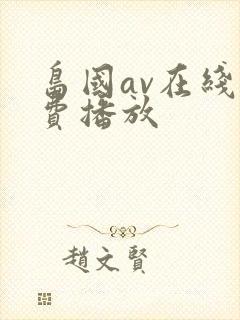 岛国av在线免费播放