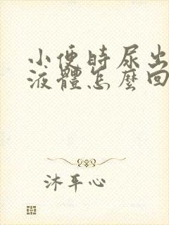 小便时尿出白色液体怎么回事男性
