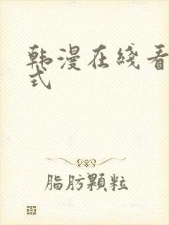 韩漫在线看下拉式
