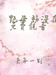 艳母 动漫在线免费观看
