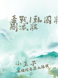 毒战1韩国版未删减版