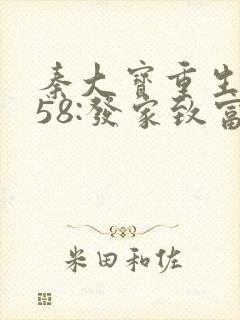 秦大宝重生1958:发家致富从南锣鼓巷开始