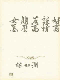 女朋友说好困啊怎么高情商回复