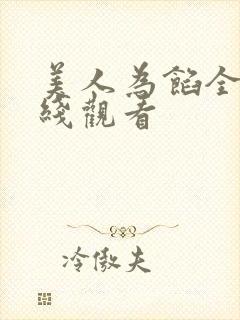 美人为馅全集在线观看