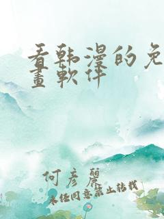 看韩漫的免费漫画软件