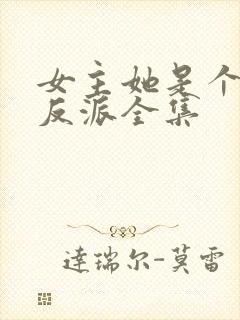 女主她是个病娇反派全集