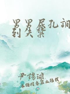 男男尿孔调教尿到失禁
