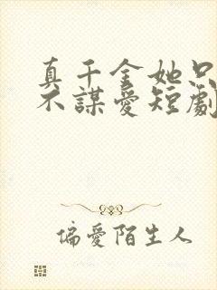 真千金她只谋权不谋爱短剧免费在线