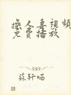 操人妻视频在线免费播放