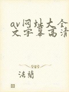 av网址大全中文字幕高清不卡