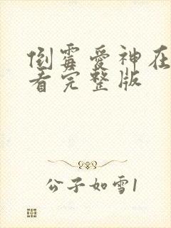 倒霉爱神在线观看完整版