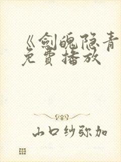 《剑魄隐青衫》免费播放