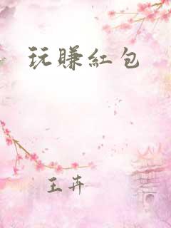玩赚红包