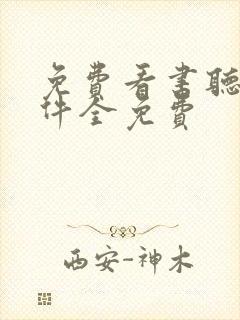 免费看书听书软件全免费