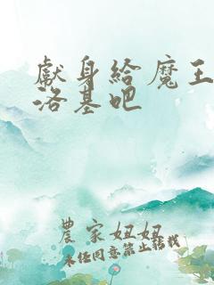 献身给魔王伊伏洛基吧