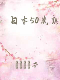 日本50岁熟妇