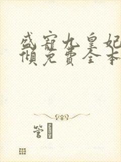 盛宠九皇妃凤云倾免费全本