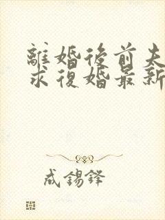 离婚后前夫哭着求复婚最新章节帝