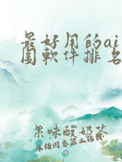 最好用的ai绘图软件排名