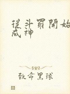 从斗罗开始逆天成神