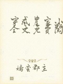 穿成农家小福宝全文免费阅读