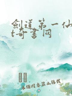 剑道第一仙txt奇书网