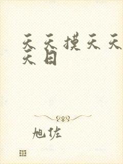 天天摸天天爱天天日