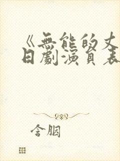 《无能的丈夫》日剧演员表
