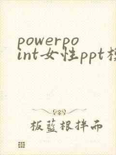 powerpoint女性ppt模板免费大全