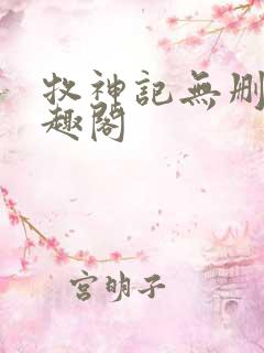 牧神记无删减笔趣阁