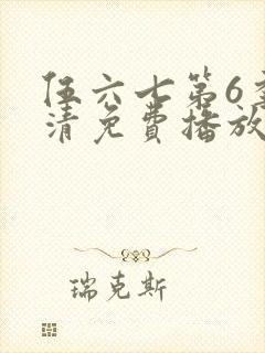 伍六七第6季高清免费播放