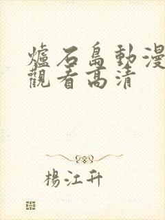 炉石岛动漫免费观看高清