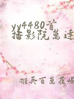 yy4480首播影院万达影院