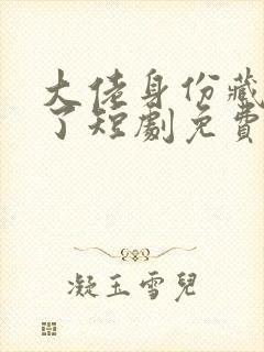 大佬身份藏不住了短剧免费观看