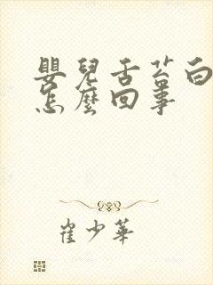 婴儿舌苔白厚是怎么回事