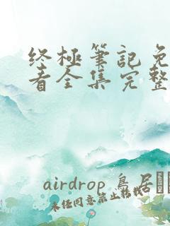 终极笔记免费观看全集完整版40集
