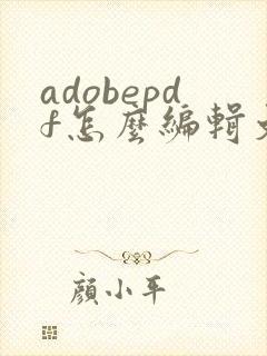 adobepdf怎么编辑文字