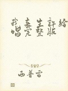 我来生许给你原唱完整版